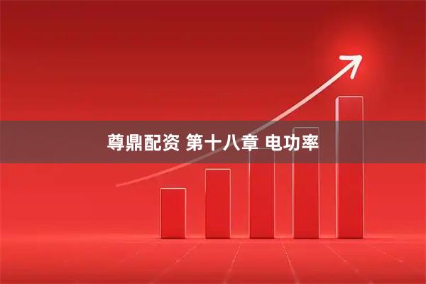 尊鼎配资 第十八章 电功率