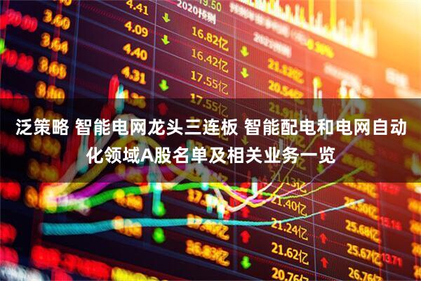 泛策略 智能电网龙头三连板 智能配电和电网自动化领域A股名单及相关业务一览