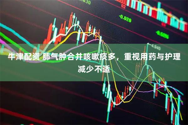 牛津配资 肺气肿合并咳嗽痰多，重视用药与护理减少不适