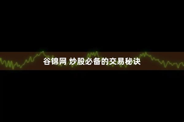 谷锦网 炒股必备的交易秘诀