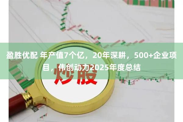 盈胜优配 年产值7个亿，20年深耕，500+企业项目，伟创动力2025年度总结