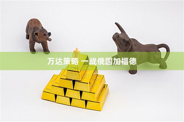 万达策略 一战俄国加福德