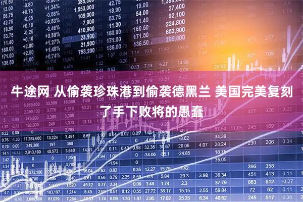 牛途网 从偷袭珍珠港到偷袭德黑兰 美国完美复刻了手下败将的愚蠢