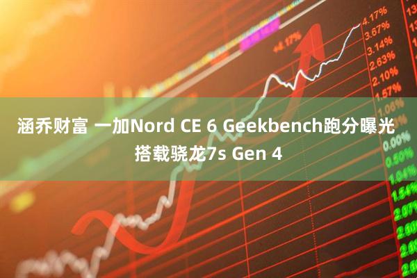 涵乔财富 一加Nord CE 6 Geekbench跑分曝光 搭载骁龙7s Gen 4