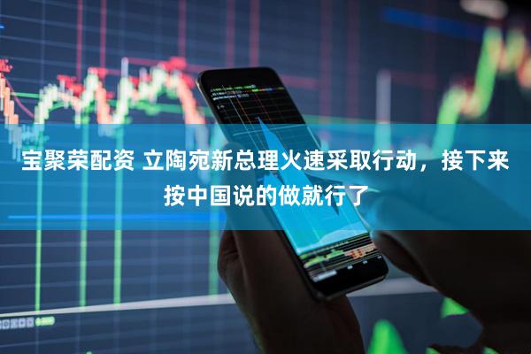 宝聚荣配资 立陶宛新总理火速采取行动，接下来按中国说的做就行了