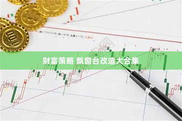 财富策略 飘窗台改造大合集